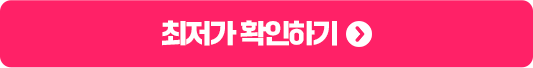 최저가 확인하기